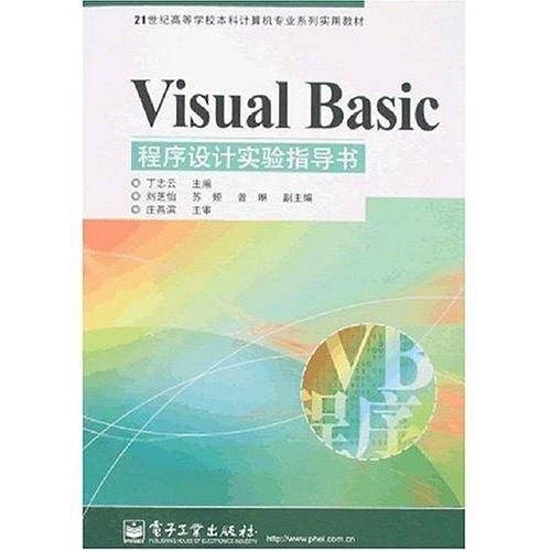 Visual Basic程序设计实验指导书