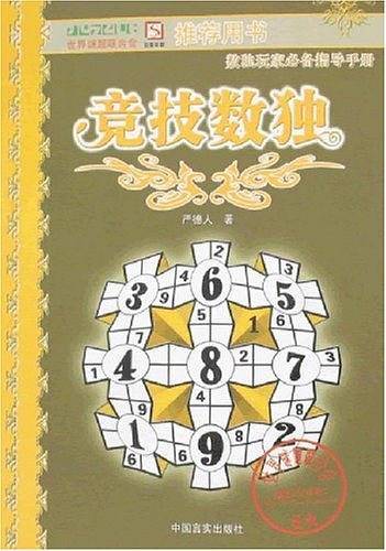 竞技数独