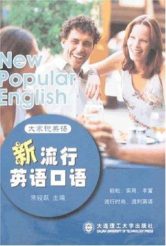 新流行英语口语