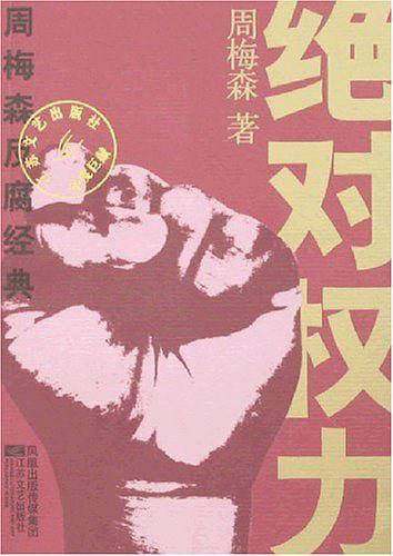绝对权力