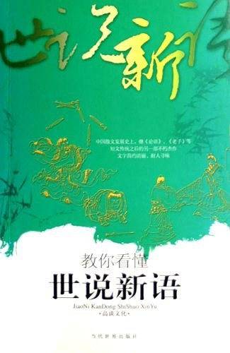 教你看懂世说新语