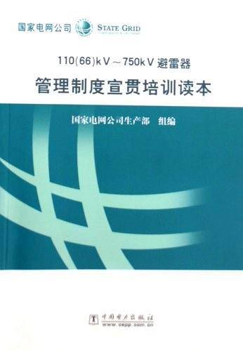 110(66)KV-750KV避雷器管理制度宣贯培训读本