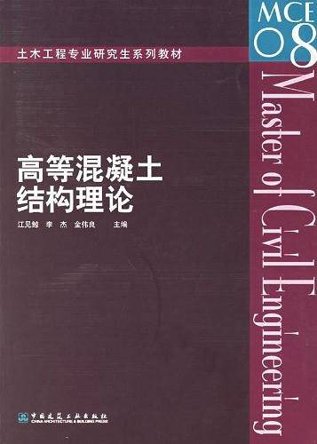 高等混凝土结构理论