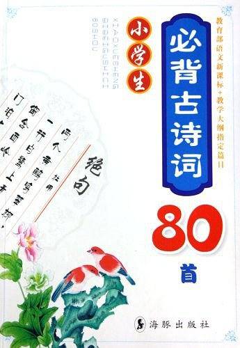 小学生必背古诗词80首