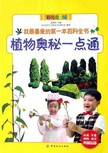 植物奥秘一点通