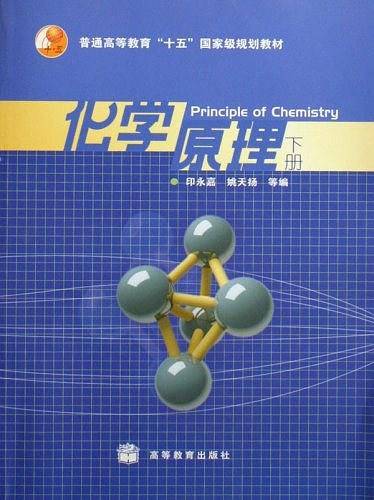 化学原理-(下册)