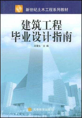 建筑工程毕业设计指南