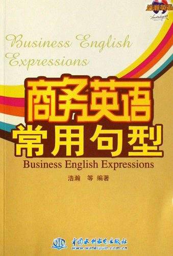 商务英语常用句型