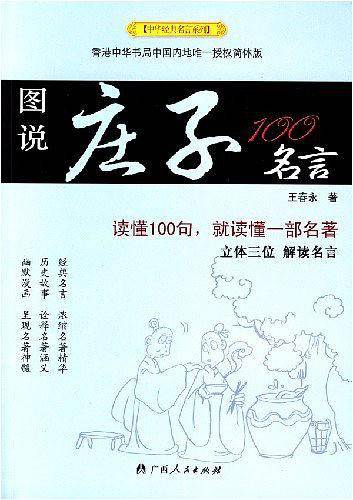 图说庄子100名言