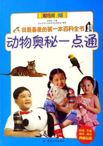 动物奥秘一点通