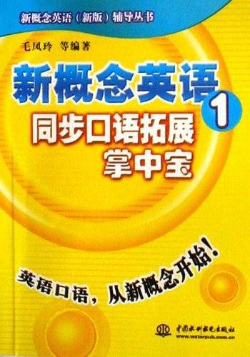 新概念英语1同步口语拓展掌中宝