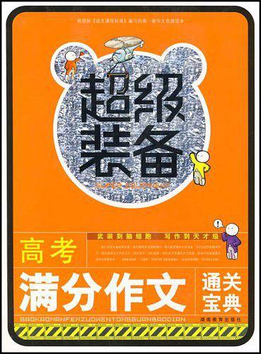 超级装备-高考满分作文通关宝典