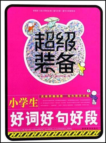 小学生好词好句好段-超级装备