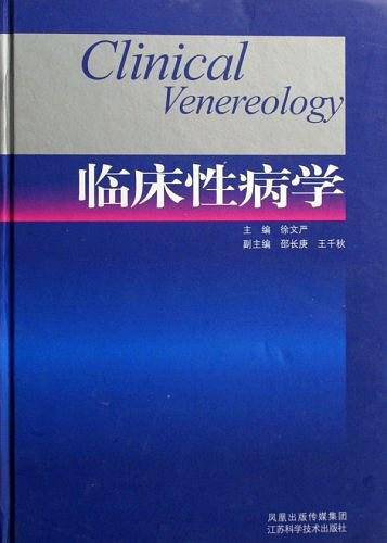 临床性病学