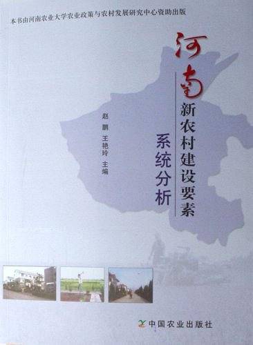 河南新农村建设要素系统分析