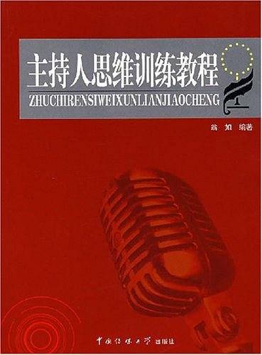 主持人思维训练教程