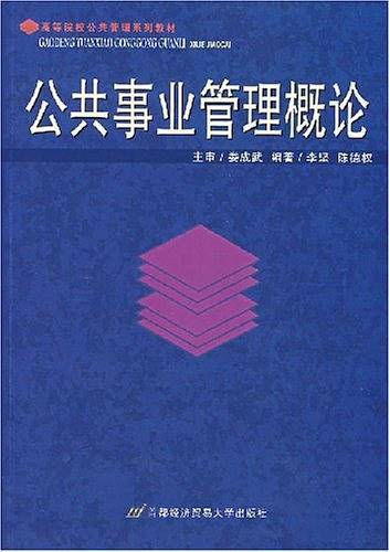 公共事业管理概论