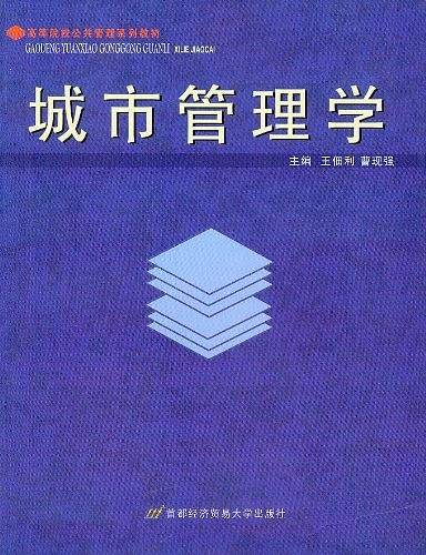 城市管理学