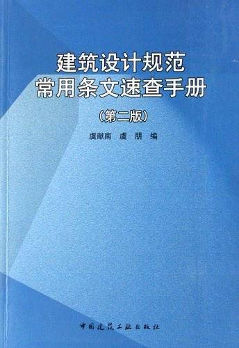 建筑设计规范常用条文速查手册