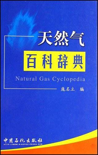 天然气百科辞典