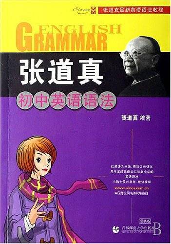张道真初中英语语法