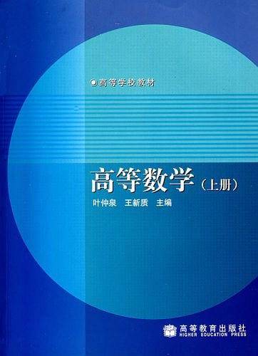 高等数学（上册）