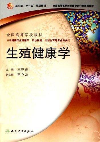 生殖健康学
