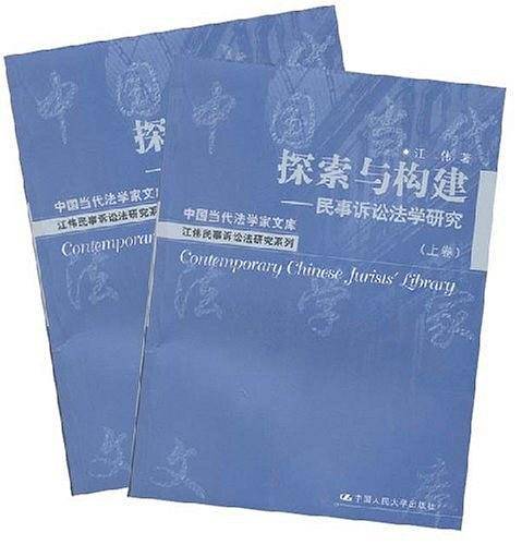 探索与构建――民事诉讼法学研究