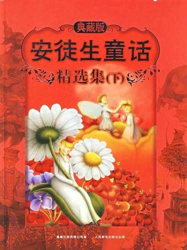 安徒生童话精选集（下）