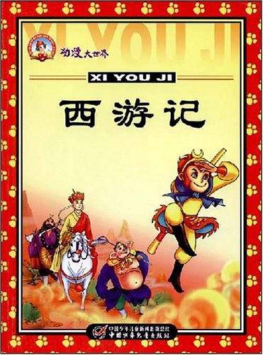 西游记