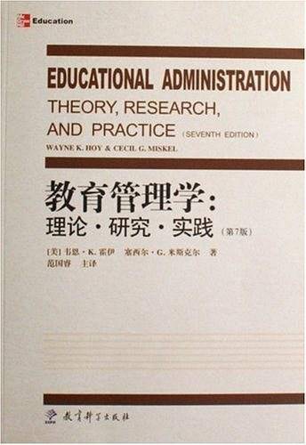 教育管理学:理论・研究・实践