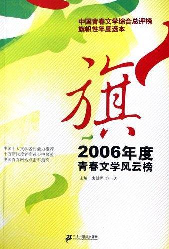 旗:2006中国青春文学风云榜