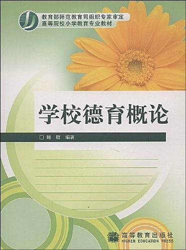 学校德育概论