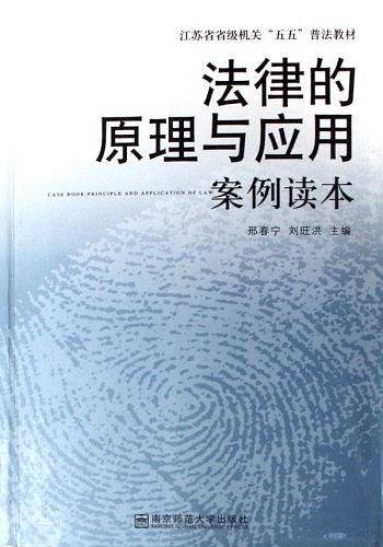 法律的原理与应用案例读本