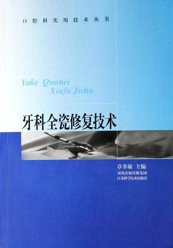牙科全瓷修复技术