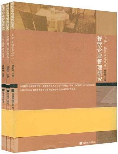餐饮企业管理研究（上中下）