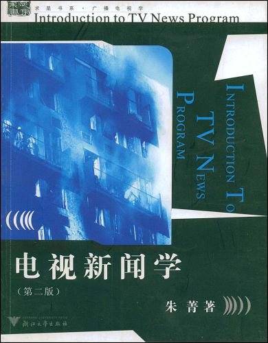 电视新闻学