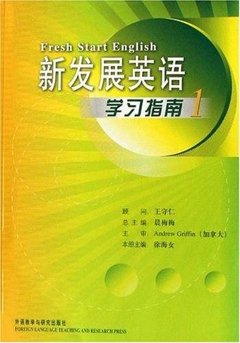 新发展英语学习指南