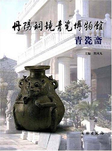 丹阳铜镜青瓷博物馆