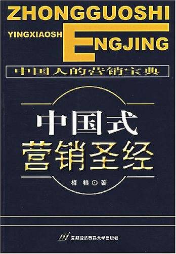 中国式营销圣经