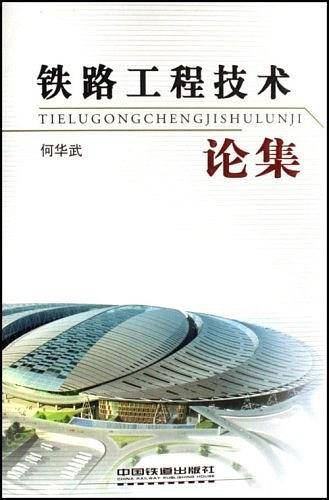 铁路工程技术论集