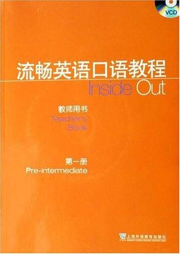 流畅英语口语教程（第1册）