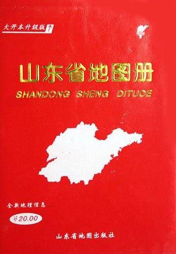 山东省地图册