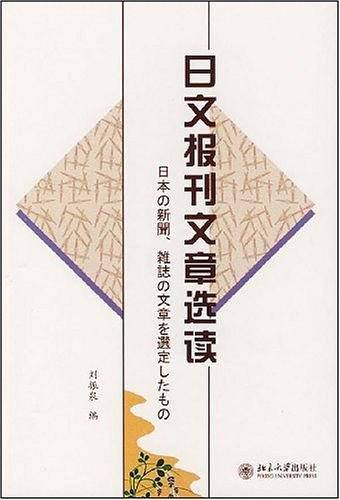 日文报刊文章选读