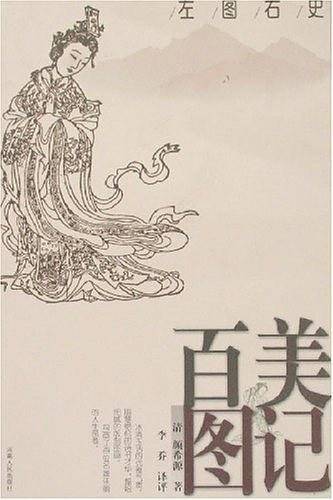 百美图记