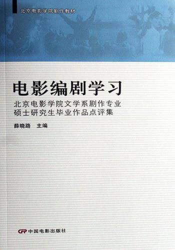 剧作教材：电影编剧学习