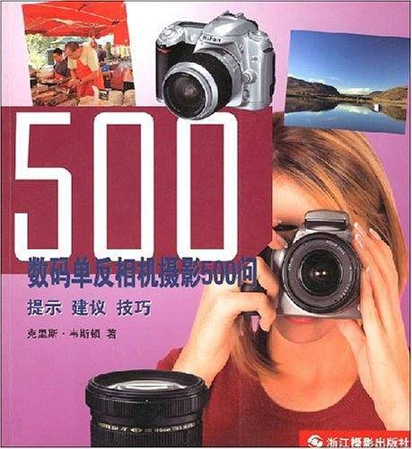 数码单反相机摄影500问