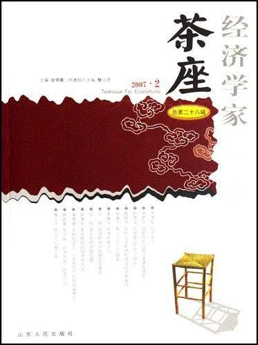 经济学家茶座