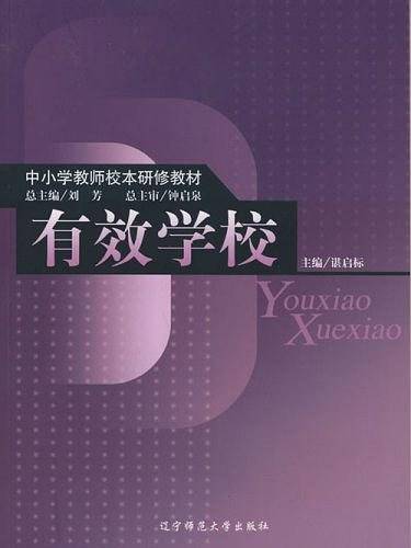 有效学校