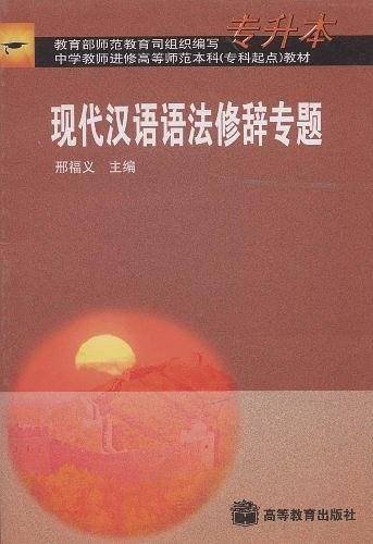 现代汉语语法修辞专题